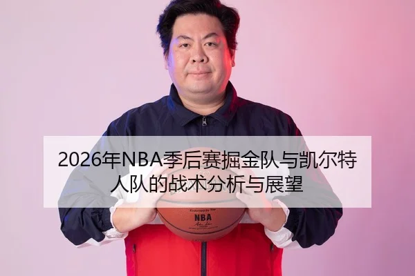 2026年NBA季后赛掘金队与凯尔特人队的战术分析与展望
