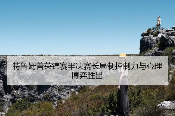 te-lu-mu-pu-ying-jin-sai-ban-jue-sai-chang-ju-zhi-kong-zhi-li-yu-xin-li-bo-yi-sheng-chu-2-417.jpg