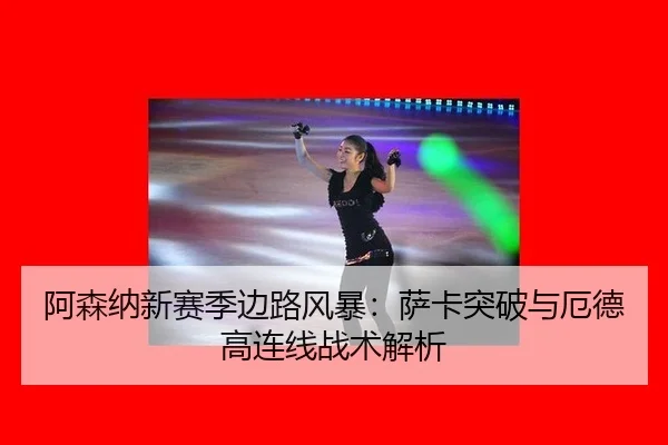 a-sen-na-xin-sai-ji-bian-lu-feng-bao-sa-ka-tu-po-yu-e-de-gao-lian-xian-zhan-shu-jie-xi-3-865.jpg