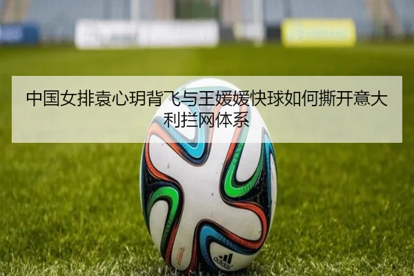 zhong-guo-nv-pai-yuan-xin-yue-bei-fei-yu-wang-yuan-yuan-kuai-qiu-ru-he-si-kai-yi-da-li-lan-wang-ti-xi-3-920.jpg