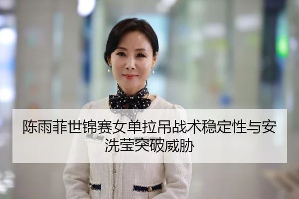 chen-yu-fei-shi-jin-sai-nv-dan-la-diao-zhan-shu-wen-ding-xing-yu-an-xi-ying-tu-po-wei-xie-3-369.jpg
