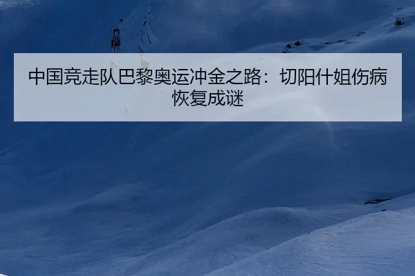zhong-guo-jing-zou-dui-ba-li-ao-yun-chong-jin-zhi-lu-qie-yang-shen-jie-shang-bing-hui-fu-cheng-mi-2-282.jpg