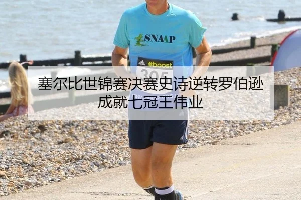 塞尔比世锦赛决赛史诗逆转罗伯逊 成就七冠王伟业