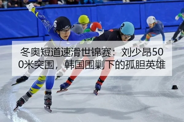 dong-ao-duan-dao-su-hua-shi-jin-sai-liu-shao-ang-mi-tu-wei-han-guo-wei-jiao-xia-de-gu-dan-ying-xiong-3-936.jpg