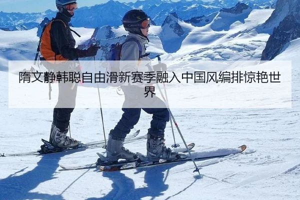 隋文静韩聪自由滑新赛季融入中国风编排惊艳世界