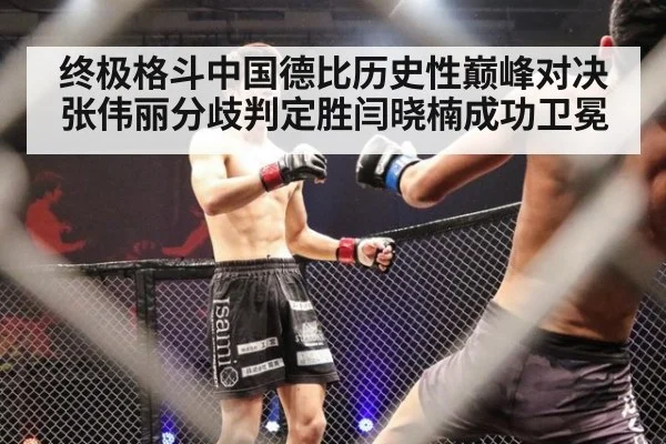 终极格斗中国德比历史性巅峰对决张伟丽分歧判定胜闫晓楠成功卫冕