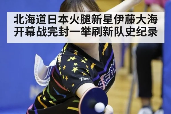 北海道日本火腿新星伊藤大海开幕战完封一举刷新队史纪录