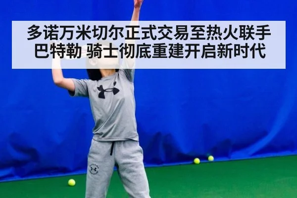 多诺万米切尔正式交易至热火联手巴特勒 骑士彻底重建开启新时代