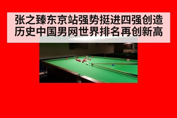 张之臻东京站强势挺进四强创造历史中国男网世界排名再创新高