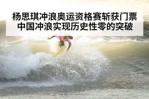 杨思琪冲浪奥运资格赛斩获门票 中国冲浪实现历史性零的突破